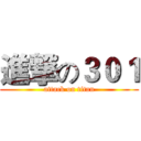 進撃の３０１ (attack on titan)