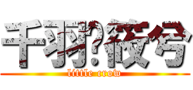 千羽·筱兮 (little crow)