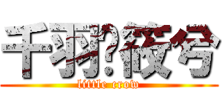 千羽·筱兮 (little crow)