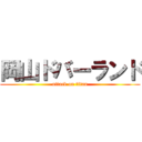 岡山ドバーランド (attack on titan)