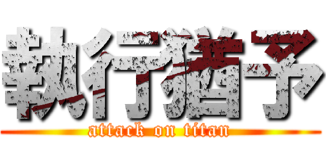 執行猶予 (attack on titan)