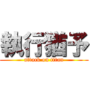 執行猶予 (attack on titan)