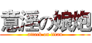 意淫の娘炮 (attack on titan)