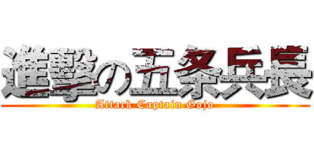 進擊の五条兵長 (Attack Captain Gojo)