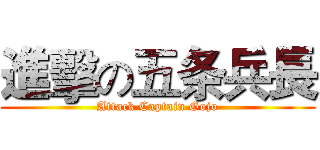 進擊の五条兵長 (Attack Captain Gojo)