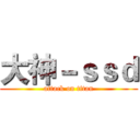 大神－ｓｓｄ (attack on titan)
