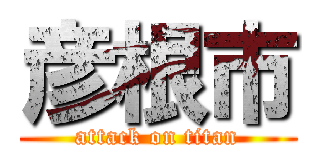 彦根市 (attack on titan)