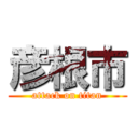 彦根市 (attack on titan)