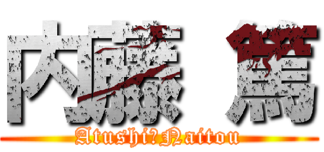 内藤 篤 (Atushi　Naitou)