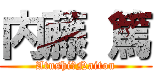 内藤 篤 (Atushi　Naitou)