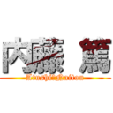 内藤 篤 (Atushi　Naitou)