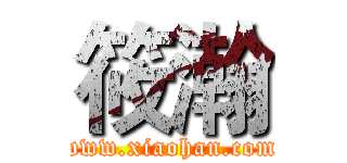筱瀚 (www.xiaohan.com)