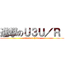 進撃のＵ３Ｕ／Ｒ  (attack on Yikao)