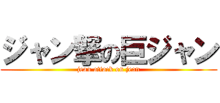 ジャン撃の巨ジャン (jean attack on jean)