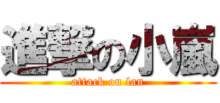 進撃の小嵐 (attack on lan)