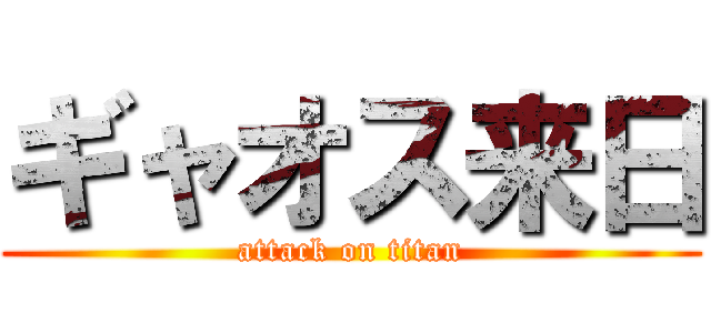 ギャオス来日 (attack on titan)
