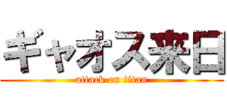 ギャオス来日 (attack on titan)