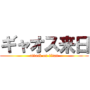 ギャオス来日 (attack on titan)