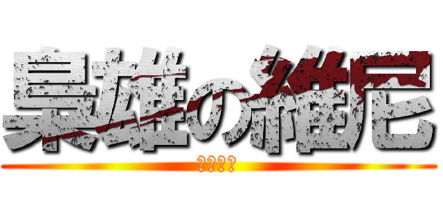 梟雄の維尼 (根本ㄏㄏ)