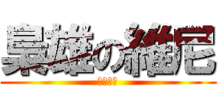 梟雄の維尼 (根本ㄏㄏ)