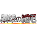 梟雄の維尼 (根本ㄏㄏ)