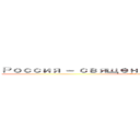 Россия － священная наша держава， (Россия - любимая наша страна.)