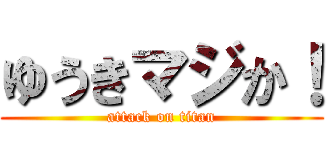 ゆうきマジか！ (attack on titan)