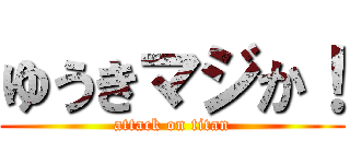 ゆうきマジか！ (attack on titan)