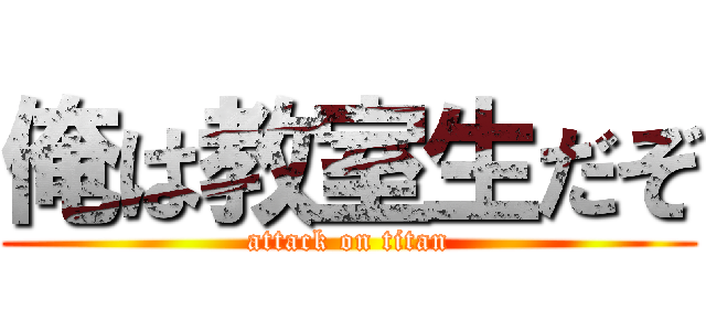 俺は教室生だぞ (attack on titan)