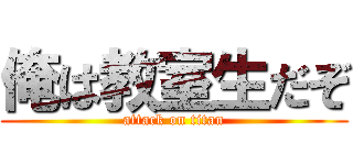 俺は教室生だぞ (attack on titan)