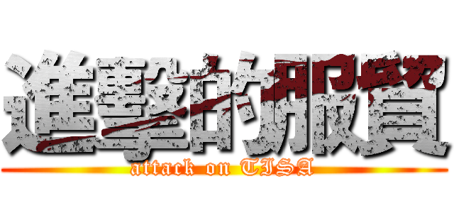進擊的服貿 (attack on TISA)