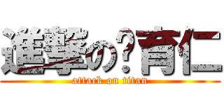 進撃の吳育仁 (attack on titan)