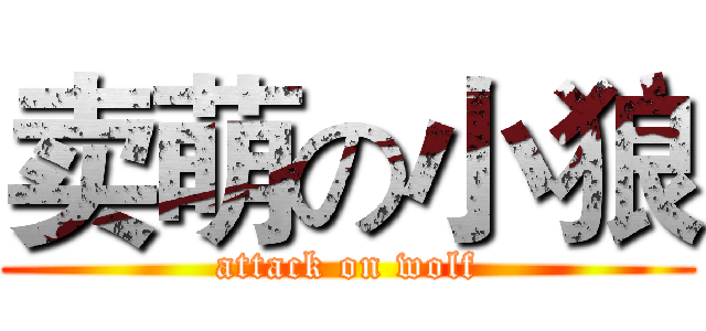 卖萌の小狼 (attack on wolf)