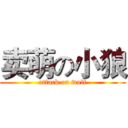 卖萌の小狼 (attack on wolf)