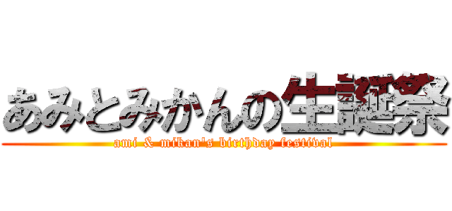 あみとみかんの生誕祭 (ami & mikan's birthday festival)