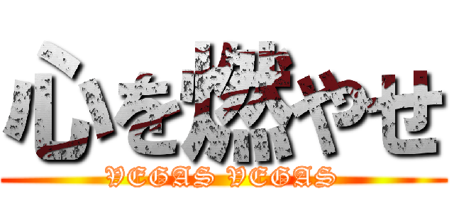 心を燃やせ (VEGAS VEGAS)