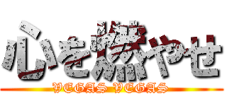 心を燃やせ (VEGAS VEGAS)