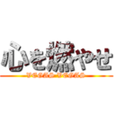 心を燃やせ (VEGAS VEGAS)