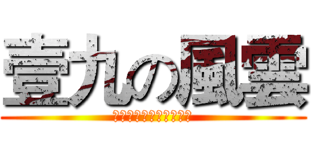 壹九の風雲 (以上言論不代表本人立場)