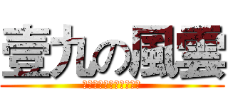 壹九の風雲 (以上言論不代表本人立場)