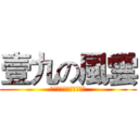 壹九の風雲 (以上言論不代表本人立場)