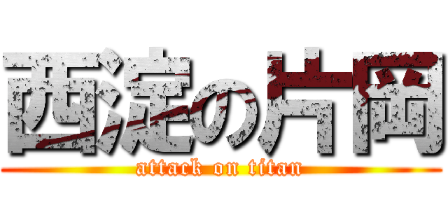 西淀の片岡 (attack on titan)