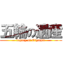 五輪の遺産 (legacy of Olympic)