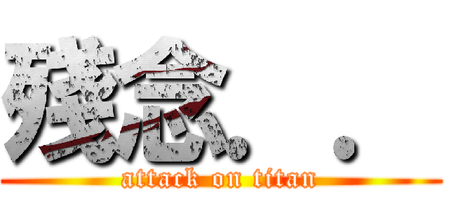 殘念．． (attack on titan)