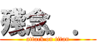 殘念．． (attack on titan)