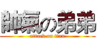 帥氣の弟弟 (attack on ttan)