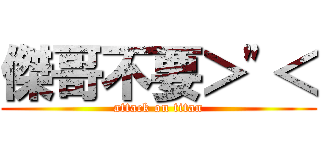 傑哥不要＞\"＜ (attack on titan)