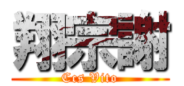 翔宗謝 (Ccs Vito)