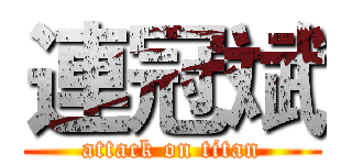 連冠斌 (attack on titan)