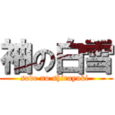 袖の白雪 (sode no shirayuki )